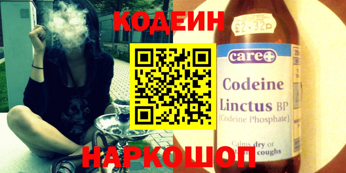 Codein напиток Lean (лин) Кинешма
