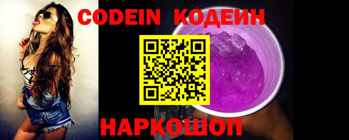 Кодеин напиток Lean (лин)  Вход с VPN  Кинешма  Кодеин Purple Drank 